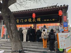 -宫门口馒头铺(创始人总店)