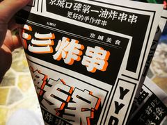 -乐彡炸串·烤苕皮(西单华威约饭街店)