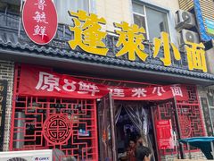 -鲁毓鲜蓬莱小面(黄山路店)