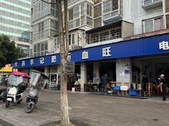 -大邑李记肥肠血旺