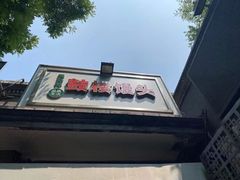 -天泽祥·鼓楼馒头(鼓楼店)