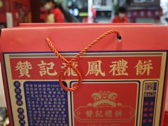 -赞记龙凤礼饼(广州市二宫向群宾馆店)