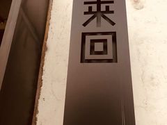 -来回·咖啡(钟村咖啡豆店)