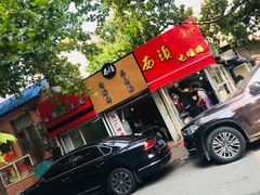 门面-王记西鎮电烤肉(汶上路店)