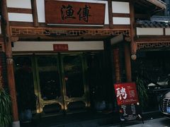 -渔傅·霞浦滩涂海鲜(建平店)