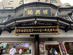 -德兴馆(广东路总店)
