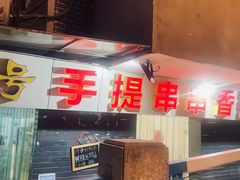 -手提串串香