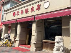 -欣乐糕点店(洪湖里总店)