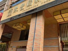 -聚丰园•湖鲜餐厅(阿红私房菜梅石路店)