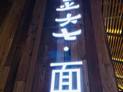 门面-食之六七·面(朝阳大悦城店)