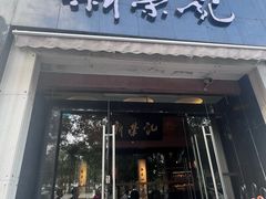 -新荣记(椒江店)