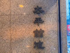 -太平馆餐厅(尖沙咀店)
