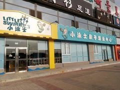 -小泳士游泳训练基地(芥园西道店)