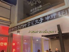 门面-大虎重庆老火锅(正弘城店)