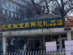 -首都医科大学附属北京同仁医院(西区)