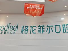 -深圳富茂格伦菲尔口腔门诊部(龙华清湖总院)