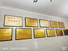 -万县面馆(高笋塘店)