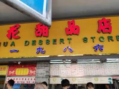 门面-百花传统甜品店(原址店)