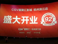 -CGV影城(滨江天街IMAX店)