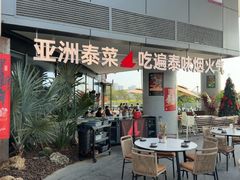 -NAYA·亚洲泰菜(欢乐港湾店)