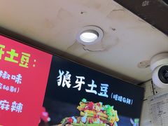-周签签锅巴土豆(建设路总店)