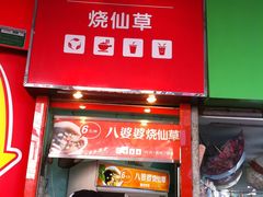 -八婆婆烧仙草(中山路店)