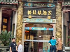 -梅龙镇酒家(南京西路总店)