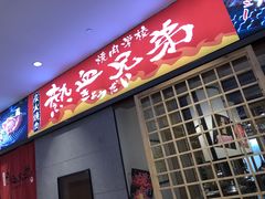门面-热血兄弟·炭火烤肉(融侨中心店)