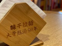 -味千拉面(航洋国际购物中心)