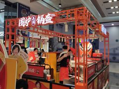 -围炉三国锅盔(平江万达店)