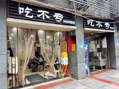 -吃不亏特色包子(三峡广场店)