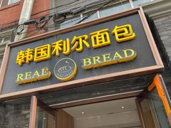 门面-韩国利尔面包(桂林路店)