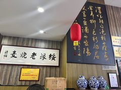 -绥缘老烧麦(中天店)