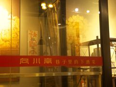 -向川南·水煮鱼·川菜(和平里店)