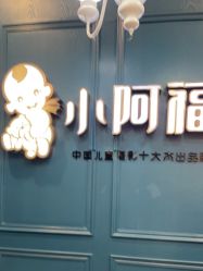-小阿福儿童摄影(摩尔城店)