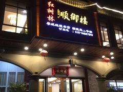 门面-红树林顺御楼(石楼店)