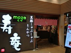 -黒豚料理 寿庵(中央駅西口店)