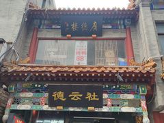 -北京前门大栅栏