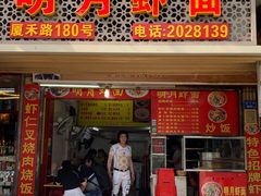 门面-明月虾面(厦禾路店)