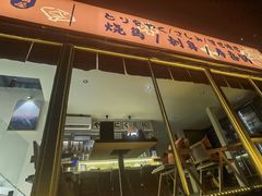 -鞠橘居酒屋(仁恒江湾新天地店)