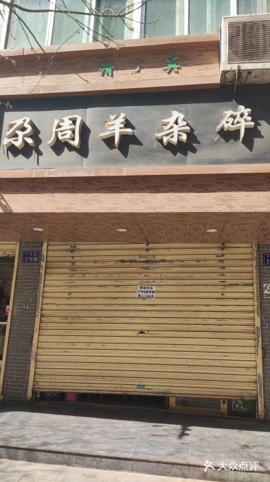 尕周羊杂碎·清真门面图片