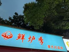 -鲜炉季港式打边炉(尚海湾店)