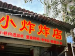 -陈氏老字号十三小炸炸店
