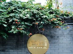 -庐灶江南·江南菜·四合院Bistro(东直门雍和宫·原华侨宾馆店)