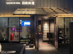 -吉川谷谷·日料放题(广安门店)