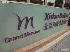 DSC02411-北京西单美爵酒店-融轩中餐厅