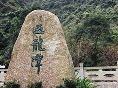 -宁波五龙潭景区