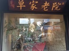 -单家老院·院子里的青岛菜(沙子口店)