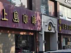 -上島咖啡(安亭店)