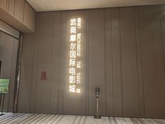 -武商摩尔影城(国广IMAX激光店)